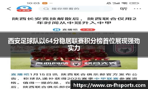 西安足球队以64分稳居联赛积分榜首位展现强劲实力